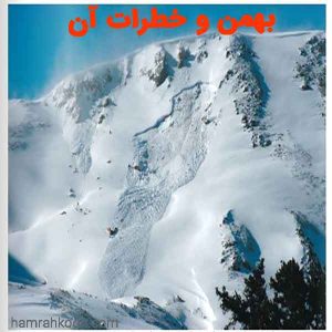 بهمن با کوهنوردان چه می کند؟