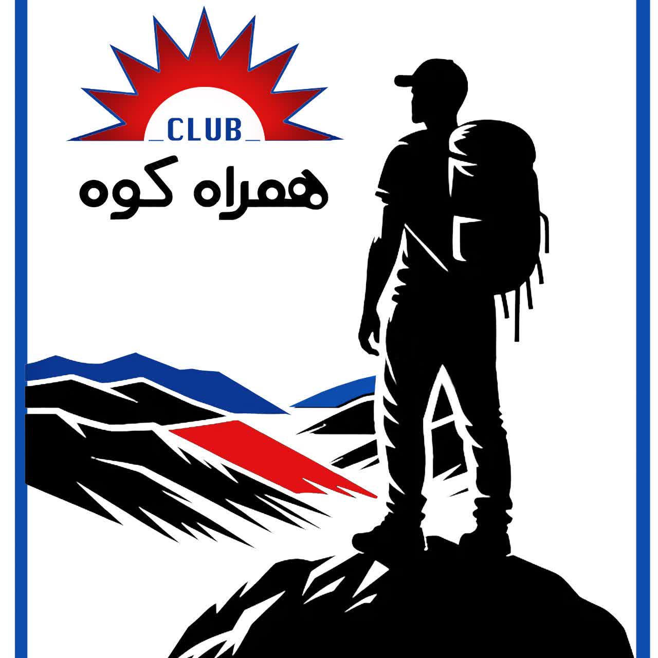 باشگاه کوهنوردی همراه کوه