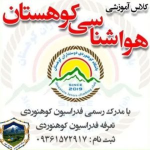 کلاس آموزشی هواشناسی کوهستان