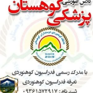 کلاس آموزشی پزشکی کوهستان