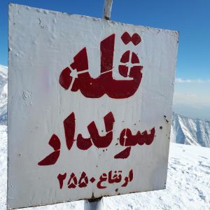 قله سولدار