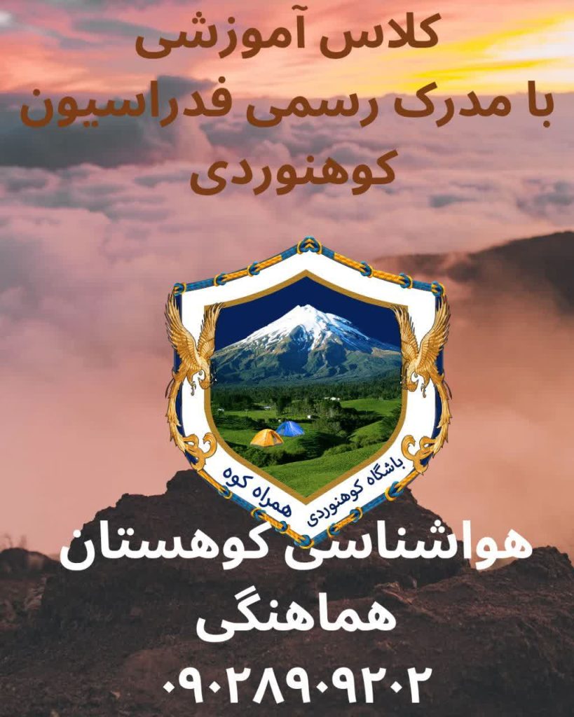 کلاس آموزشی هواشناسی کوهستان