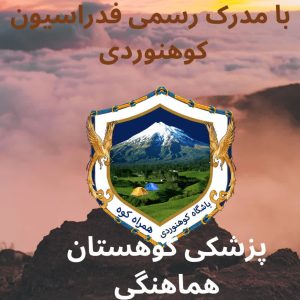 کلاس آموزشی پزشکی کوهستان